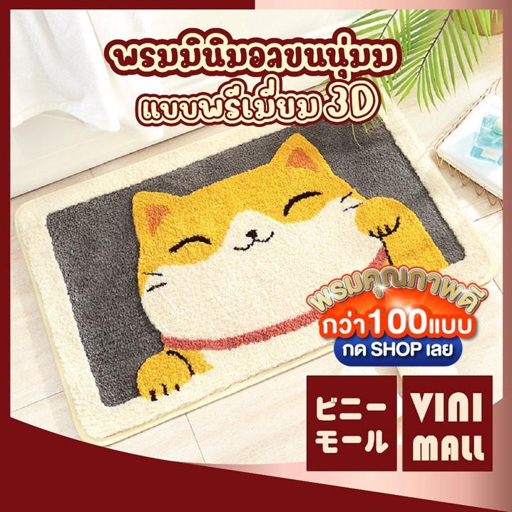 【VINIMALL คุณภาพดี】พรมมินิมอล สไตล์ญี่ปุ่น พรมแต่งห้อง พรมห้องนอน ซับน้ำดี พรม พรมปูพื้น พรมเช็ดเท้า ลายเแมวกวัก MA302