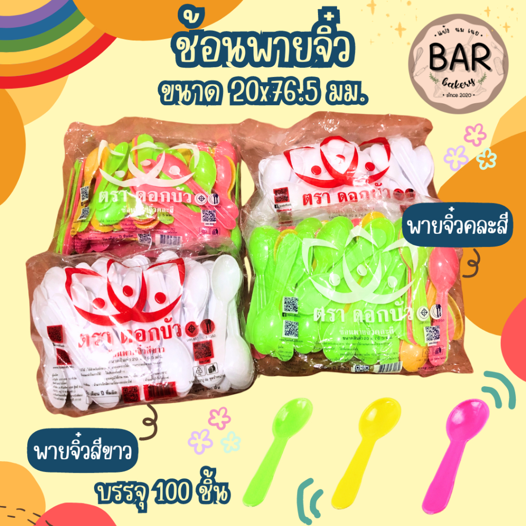 ช้อนพายจิ๋วคละสี/สีขาว บรรจุ 100 ชิ้น ขนาด 20x76.5 มม. ผลิตจากพลาสติกคุณภาพดี ช้อนชิม/ไอศกรีม/ตักขนม/วุ้น ทนความเย็น