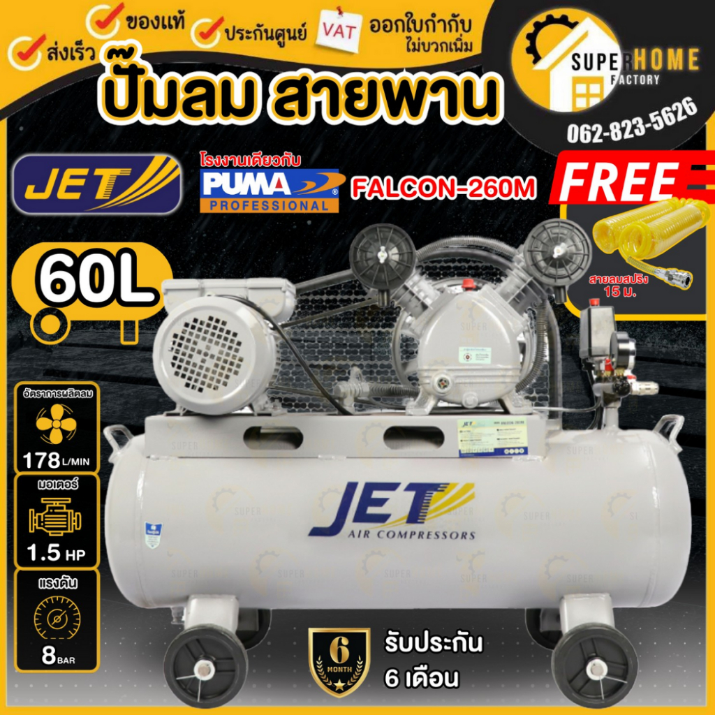 แท้ ส่งไวJET ปั๊มลมสายพาน รุ่น FALCON-260M ขนาด 60 รูปที่ 4