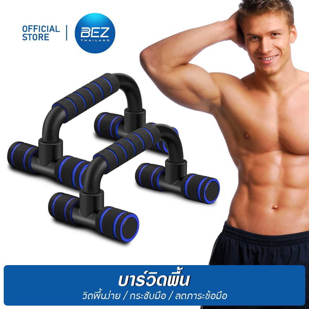 BEZ ที่วิดพื้น บาร์วิดพื้น อุปกรณ์วิดพื้น Push-up bar วัสดุ แข็งแรง ทนทาน ดัมเบล