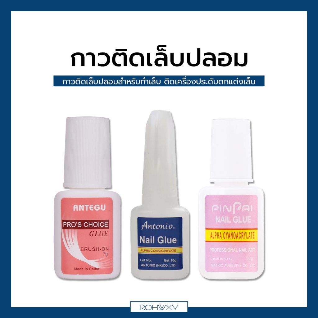 กาวติดเล็บกาว กาวติดเล็บปลอม ติดเพชร ขนาด  10g. / 7g.