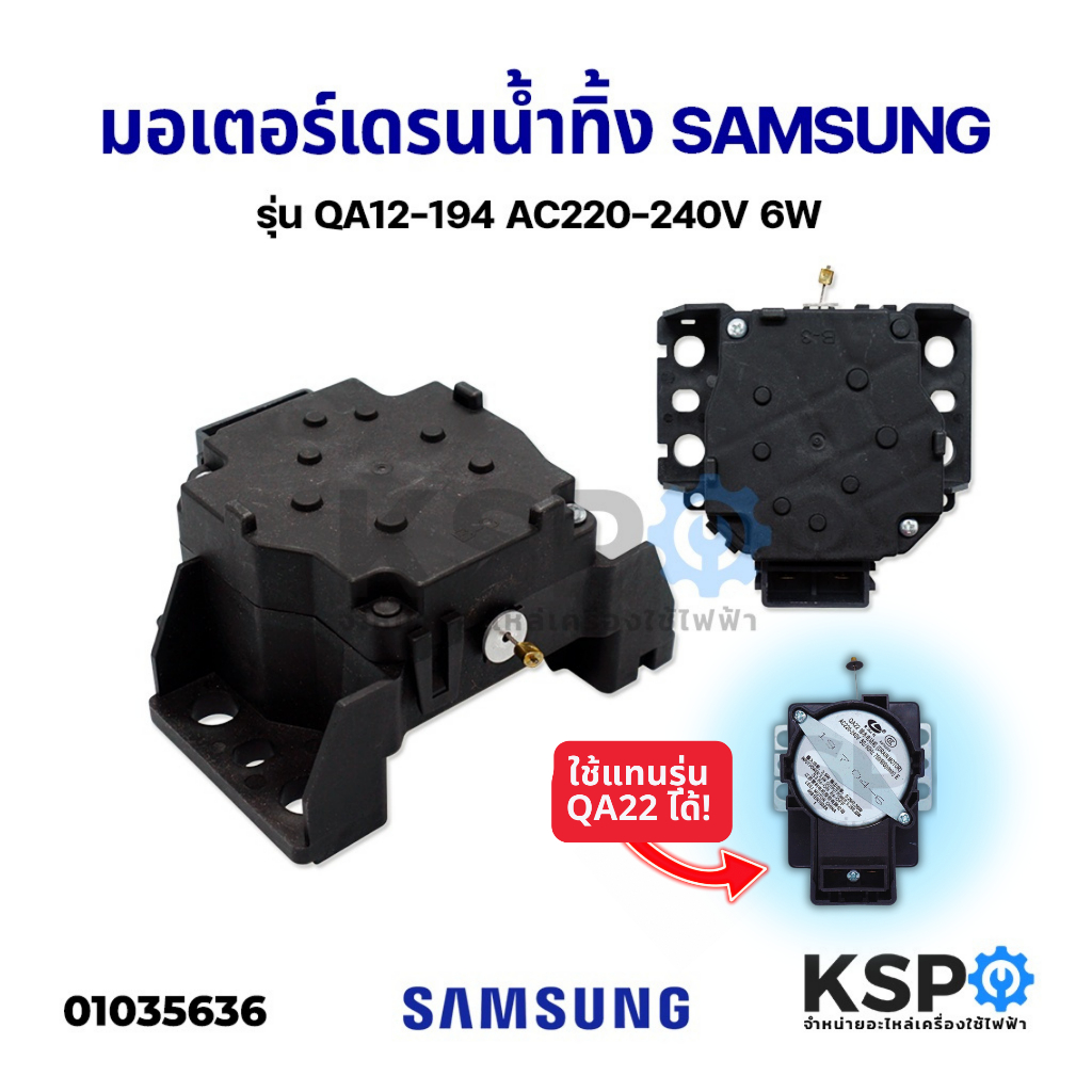 มอเตอร์เดรนน้ำทิ้ง เครื่องซักผ้า SAMSUNG ซัมซุง QA12 -194 ( รุ่นใหม่ ใช้แทนรุ่น QA22 ได้ ) 2ขา 220V 6W Motor Drain