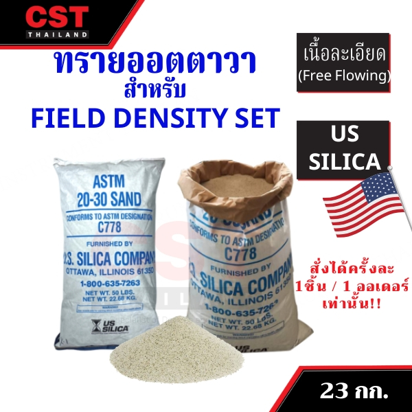 ทรายออตตาวา US SILICA ,ทรายทดสอบ(Ottawa Sand),ใช้กับชุดทดสอบความหนาแน่นของดินในสนาม(Field Density Te