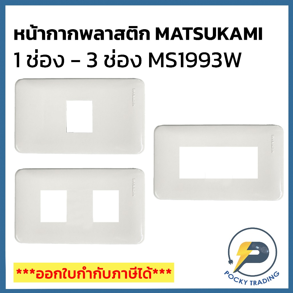 MATSUKAMI หน้ากาก 1 ช่อง, 2 ช่อง, 3 ช่อง รุ่น MS1993W สำหรับสวิตช์ปลั๊กรุ่นเก่า