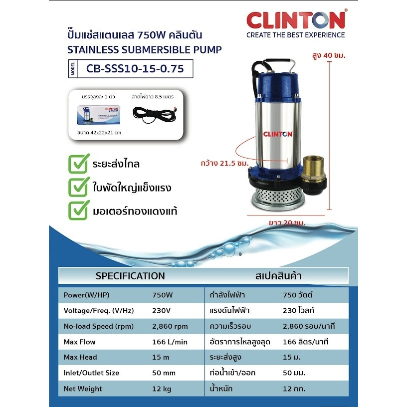 CLINTON ไดโว่ รุ่น CB-SSS10-15-0.75 ขนาด 2 นิ้ว กำลัง 750 วัตต์ ปั๊มแช่ ปั๊มจุ่ม ปั๊มไดโว่ 750W 2"