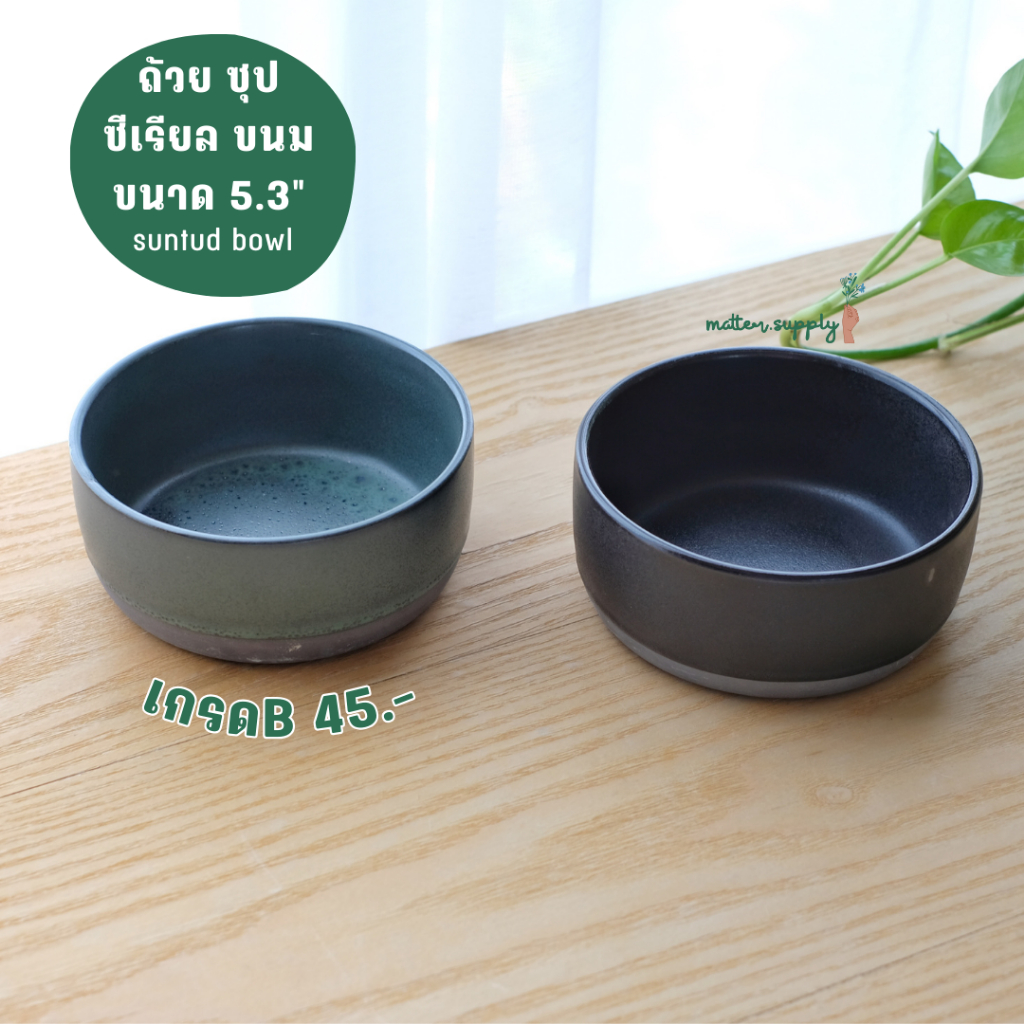 Suntud bowl ถ้วย ชาม เกรดB ใส่ ซุป แกง ซีเรียล ขนม ร้านอาหาร คาเฟ่ โรงแรม เซรามิก เข้า ไมโครเวฟ เครื่องล้างจาน ได้