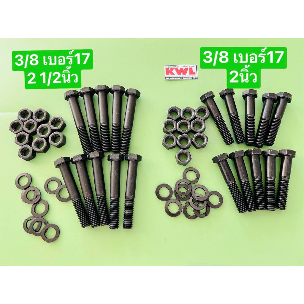 น๊อต 3/8 เบอร์17 ดำ เกลียวครึ่ง 2นิ้ว และ 2 1/2นิ้ว (2นิ้วครึ่ง) แพค 10ชุด ใส่รถอัดฟาง กดเลื่อกขนาด