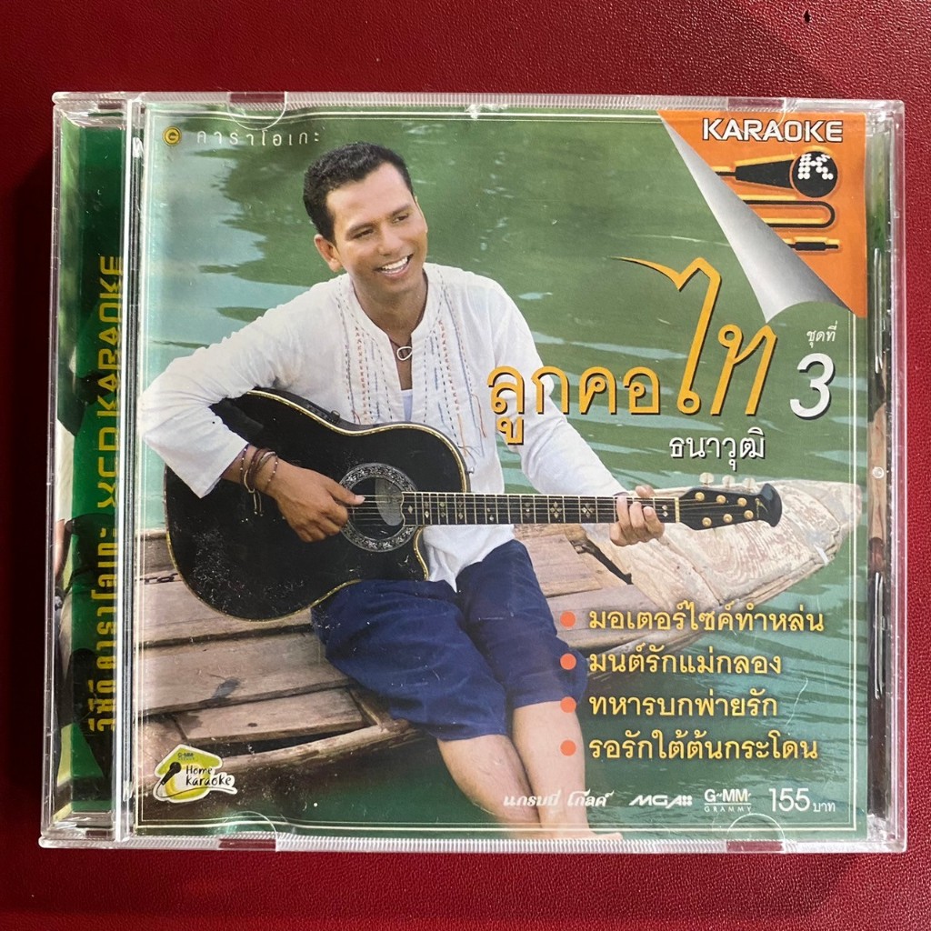 VCD ไท ธนาวุฒิ ชุด ลูกคอไท 3 (มีรอยเยอะ)