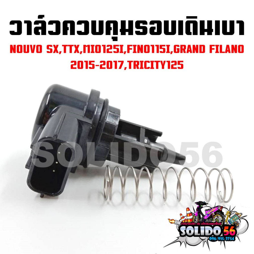 วาล์วควบคุมรอบเดินเบา สำหรับรุ่น NOUVO SX,TTX,MIO125I,FINO115I,GRAND FILANO 2015-2017,TRICITY125