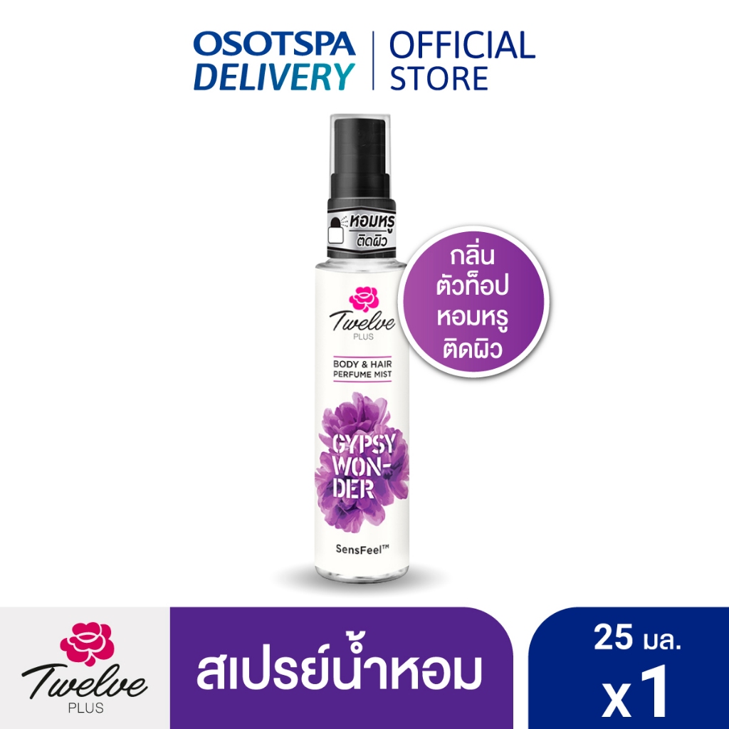 Twelve ทเวลฟ์พลัส บอดี้ แอนด์ แฮร์ เพอร์ฟูม มิสท์ จิบซี วอนเดอร์/TwelvePlus Perfume MistGypsyWonder 25ML-เลือกแพ็คด้านใน