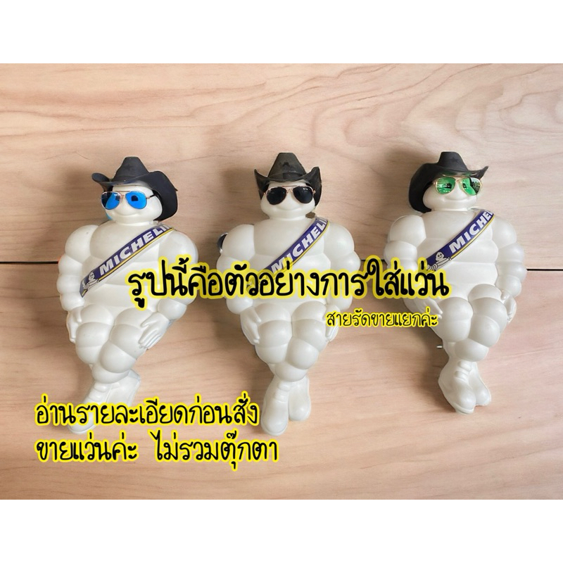 แว่นเล็กใส่ตุ๊กตามิชลินได้ขนาด8x3x7.5cm.ใส่ได้เฉพาะตัวใหญ่
