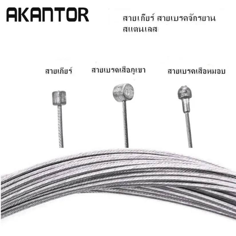 สายเกียร์ สายเบรคจักรยาน สแตนเลส AKANTOR สายเกียร์ สายเบรคหมอบ/สายเบรคภูเขา ราคา/ 1 เส้น