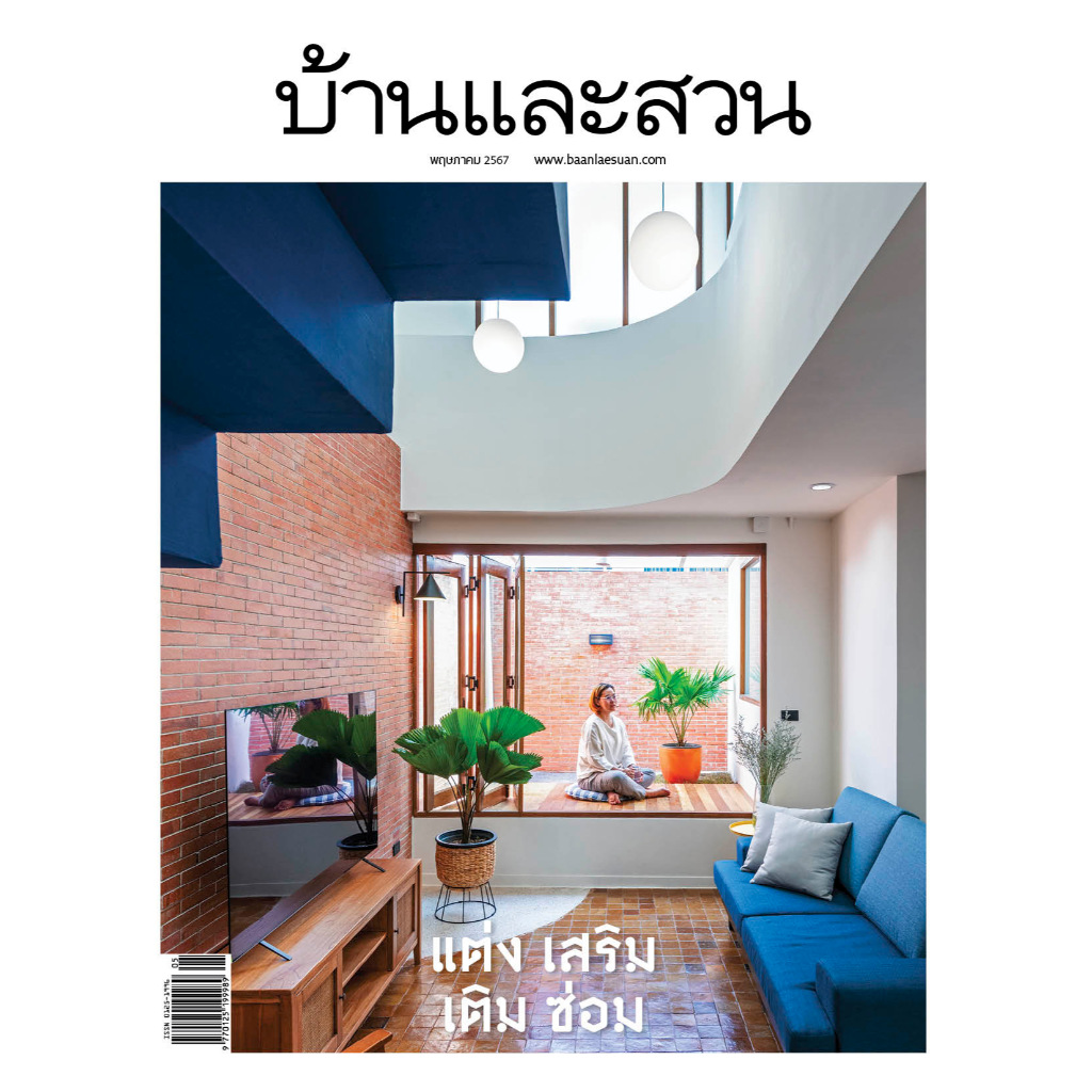 นิตยสารบ้านและสวน พฤษภาคม 2567 แต่ง เสริม เติม ซ่อม