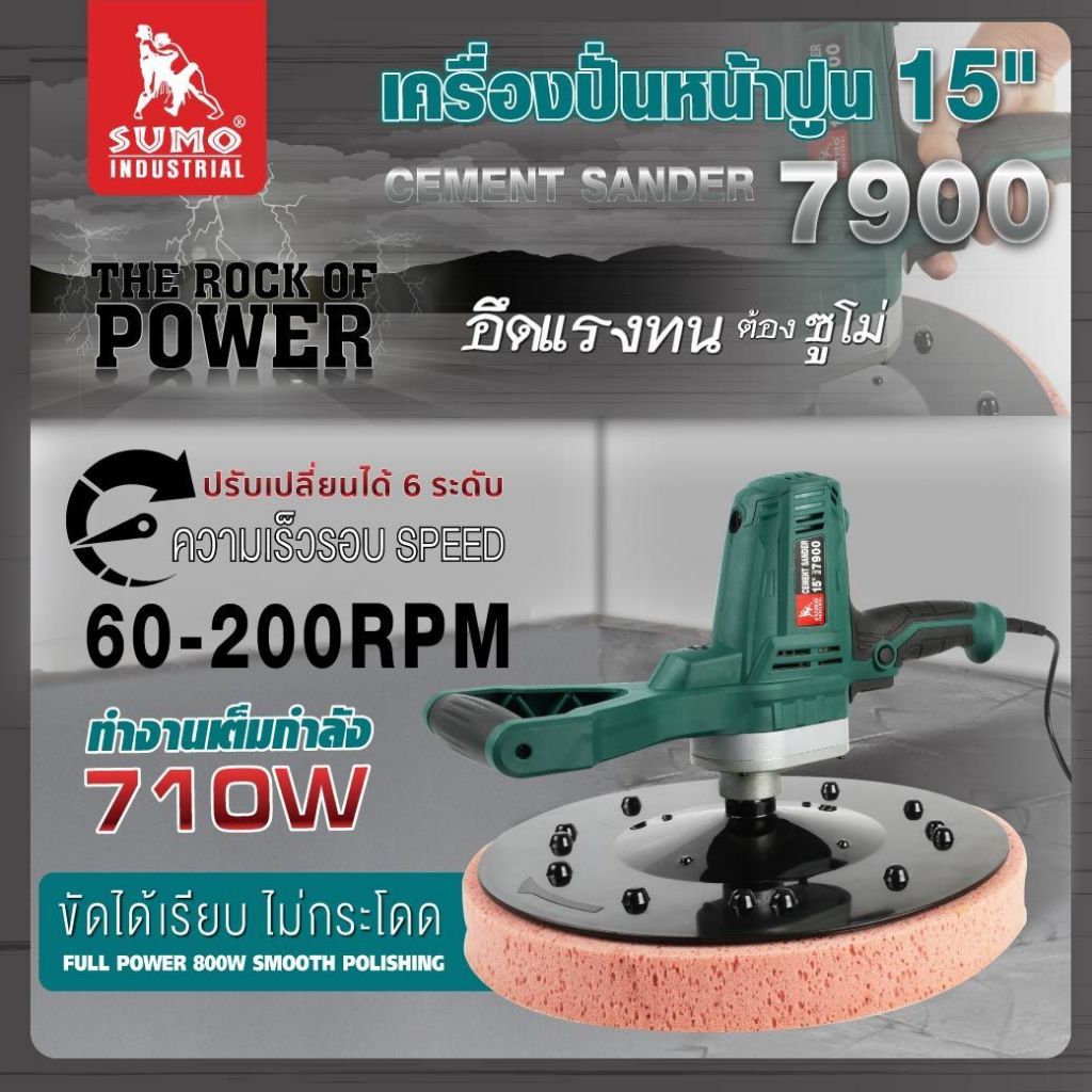 รุ่นใหม่ปี2024 พร้อมส่ง เครื่องขัดหน้าปูน 15“ Sumo / 7900 เครื่องขัดปูน เครื่องปั่นปูน ขัดปูน ฉาบปูน ปูน