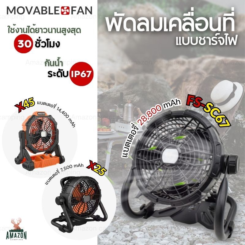 MOVABLE FAN พัดลมเคลื่อนที่แบบชาร์จไฟ รุ่นX25,X45 และ X45upgrade  แบตเตอรี่อึดทนทาน วัสดุแข็งแรง