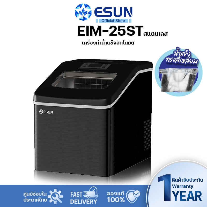 ESUN เครื่องทำน้ำแข็ง ผลิตน้ำแข็ง น้ำแข็งก้อนเหลี่ยม Ice Maker  EIM-25ST สีดำ วัสดุแสตนเลส