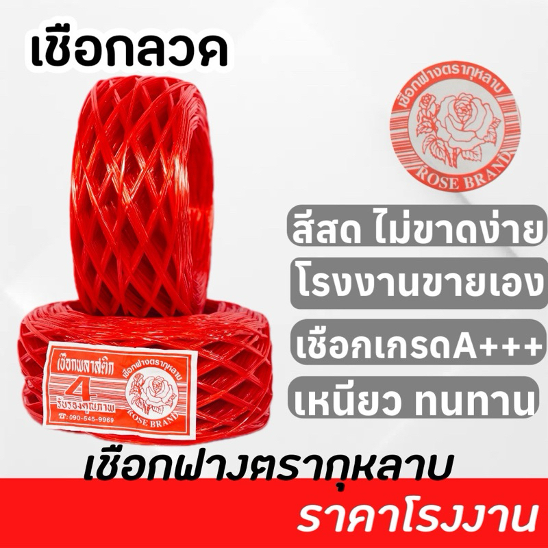เชือกฟางเส้นลวด 1 ม้วน ตรากกุหลาบ เกรด A สีแดง/น้ำเงิน เหนียวทนทาน