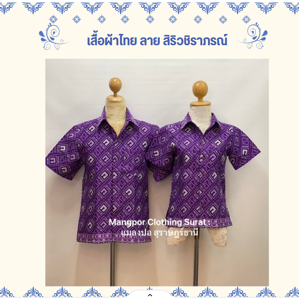 เสื้อปาเต๊ะอัดกาว ลายสิริวชิราภรณ์ พระราชทาน (ผ้าไทย)