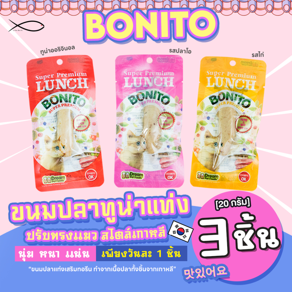 BONITO โบนิโต้ ขนมแมว ปลาทูน่าแท่งเกาหลี 20G 3ชิ้น