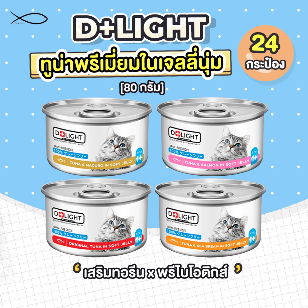 D+LIGHT ดีไลท์ อาหารแมว ทูน่าพรีเมี่ยมในเจลลี่นุ่ม 80G 24กระป๋อง