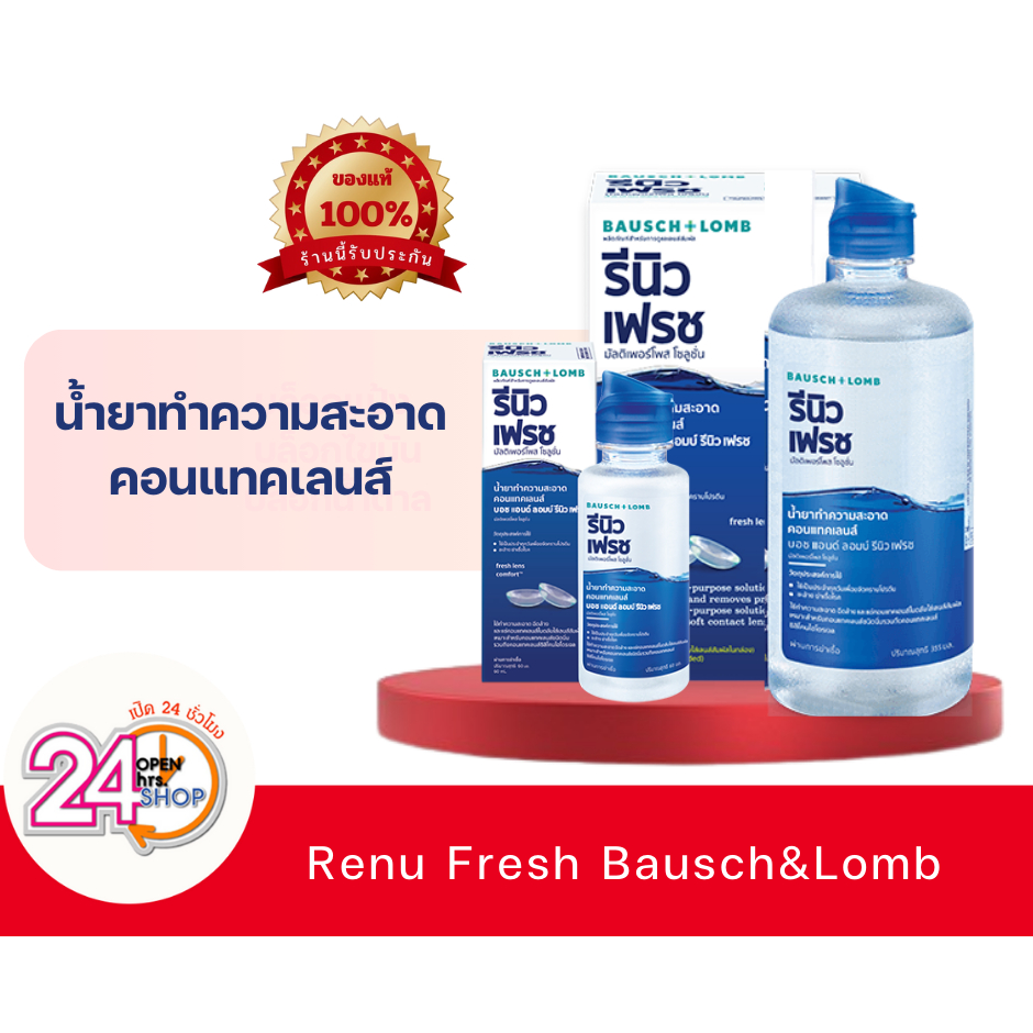Renu fresh น้ำยาแช่คอนแทคเลนส์ มี 3 ขนาด ขนาด 355 มล.ขนาด 120 มล. และ ขนาด 60 มล.