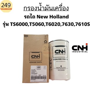 ของแท้ 100% กรองน้ำมันเครื่อง รถไถ New Hollandรุ่น TS6000,T5…