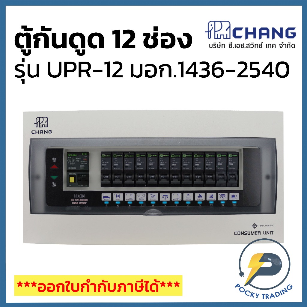 CHANG ตู้คอนซูมเมอร์ 12 ช่อง พร้อมเมนกันดูด 50A และ 63A รุ่น UPR-12 (ครบชุด)