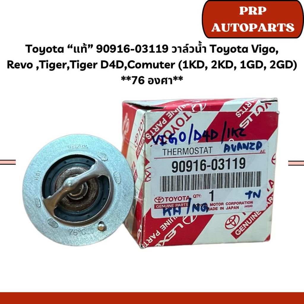 Toyota “แท้” 90916-03119 วาล์วน้ำ Toyota Vigo, Revo,Tiger,Tiger D4D,Comuter (1KD, 2KD, 1GD, 2GD) **7