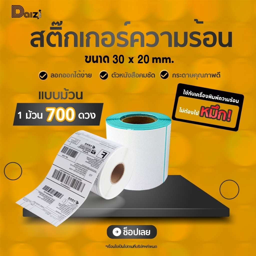 ถูกสุด🔥พร้อมส่ง กระดาษความร้อน(30*20*700แผ่น)กระดาษปริ้นบาร์โค้ดสติ๊กเกอร์ สติ๊กเกอร์ บาร์โค้ด กระดาษสติ๊กเกอร์ กันน้ำ