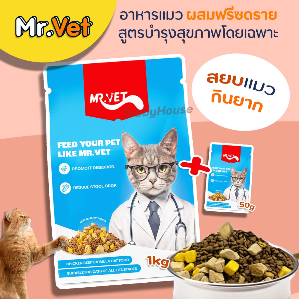 (1Kg) MR.VET อาหารเม็ดแมว สูตรผสมฟรีซดราย 3ชนิด ควบคุมโปรตีนและโซเดียม