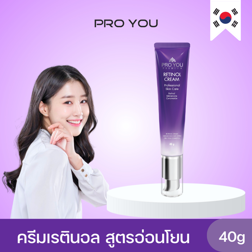 Proyou Retinol Cream (40g) โปรยู เวชสำอางเกาหลี : ครีมบำรุงผิวหน้าสูตรเรตินอล ช่วยลดเลือนริ้วรอย