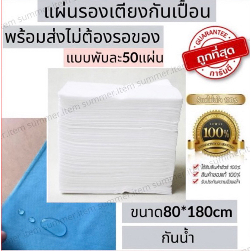 พร้อมส่ง ลด 50% กระดาษรองกันเปื้อนเตียง กระดาษรองปูเตียง กระดาษปูเตียงสปา แบบใช้แล้วทิ้ง