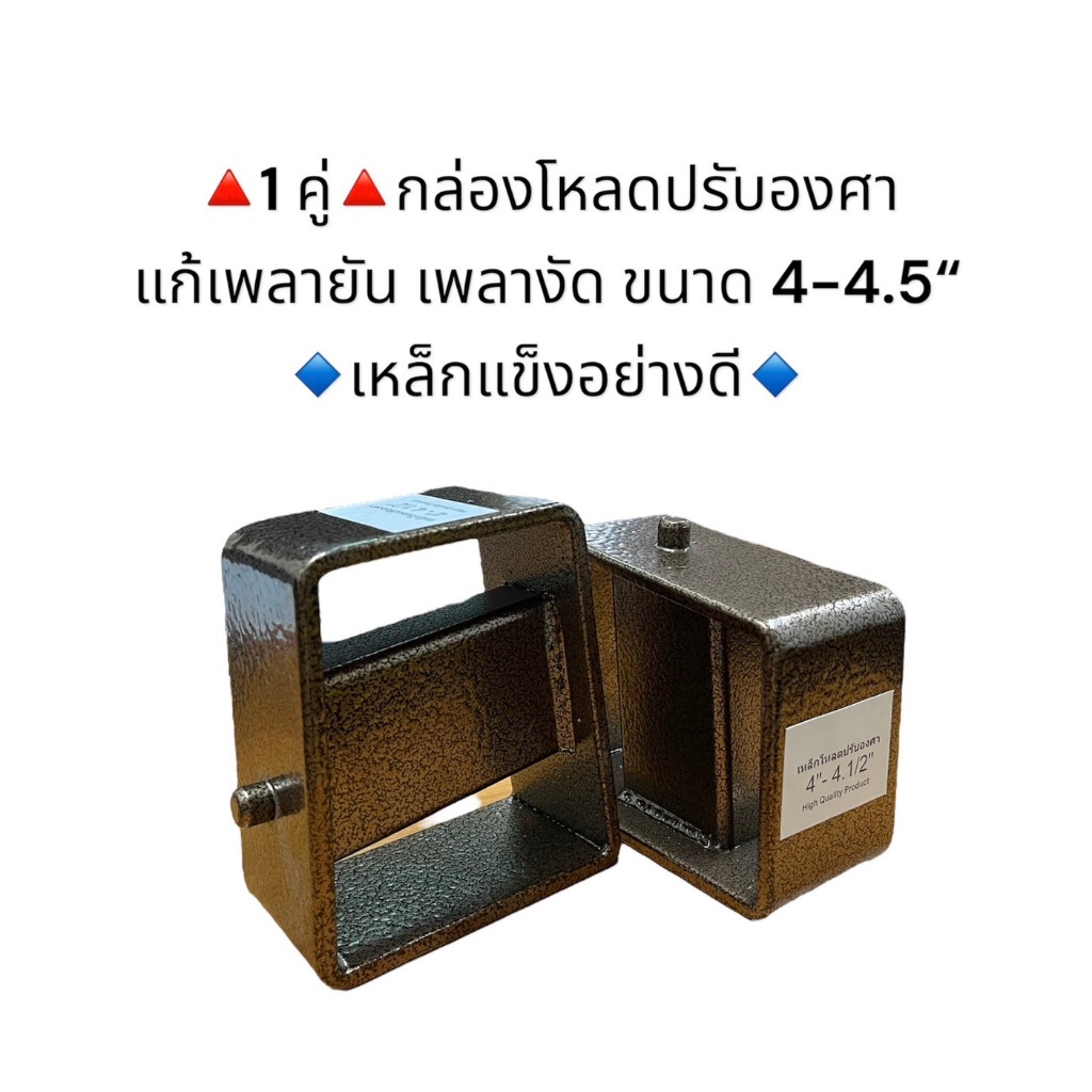 (1 คู่) กล่องโหลดปรับองศา แก้เพลางัด ขนาด 4-4.5 นิ้ว เหล็กแข็ง อย่างดี