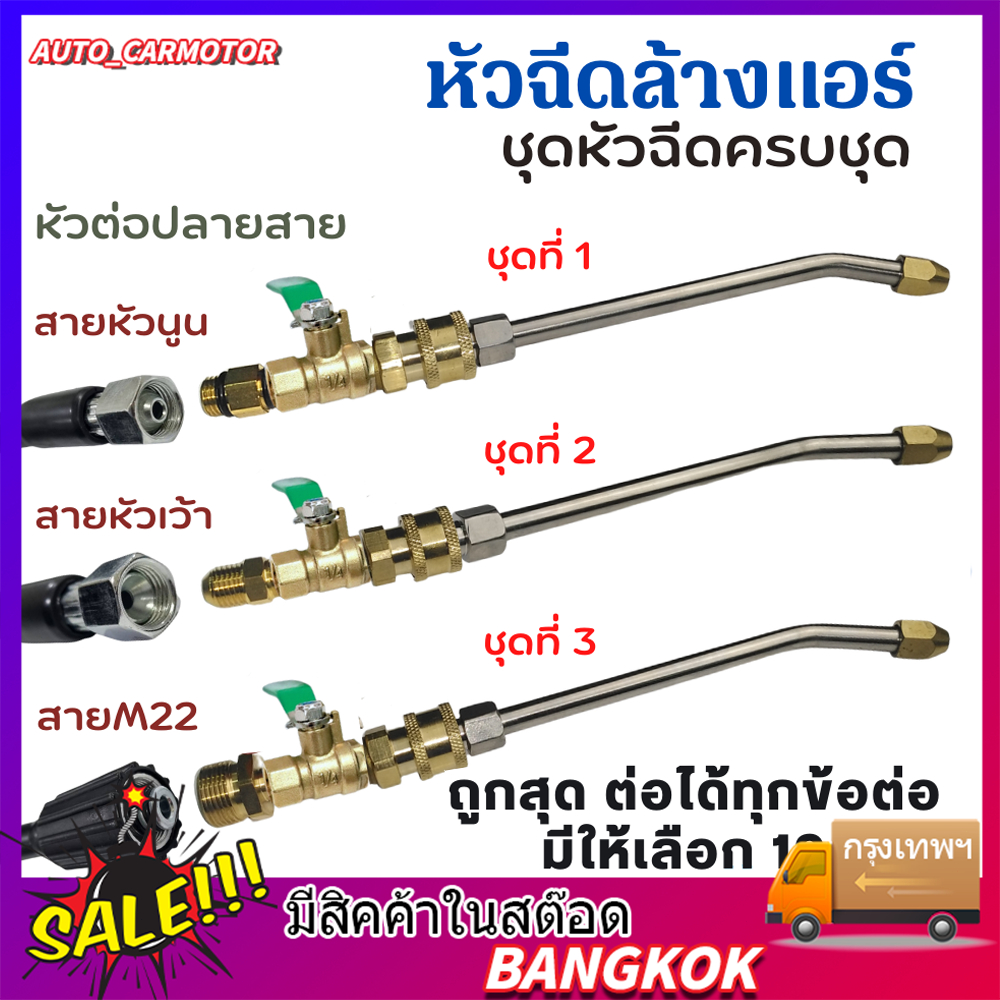 1/4 หัวฉีดล้างแอร์ หัวฉีดน้ำแรงดันสูง ปั้มฉีดน้ำแรงดันสูง ล้างแอร์ Quick Release Coupler หัวฉีดล้างแอร์