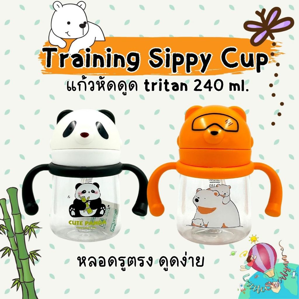 Toukie Training Sippy Cup กระติกหัดดูด หัวหมี ขนาด 240มล หลอดรูตรง นอนดูดได้
