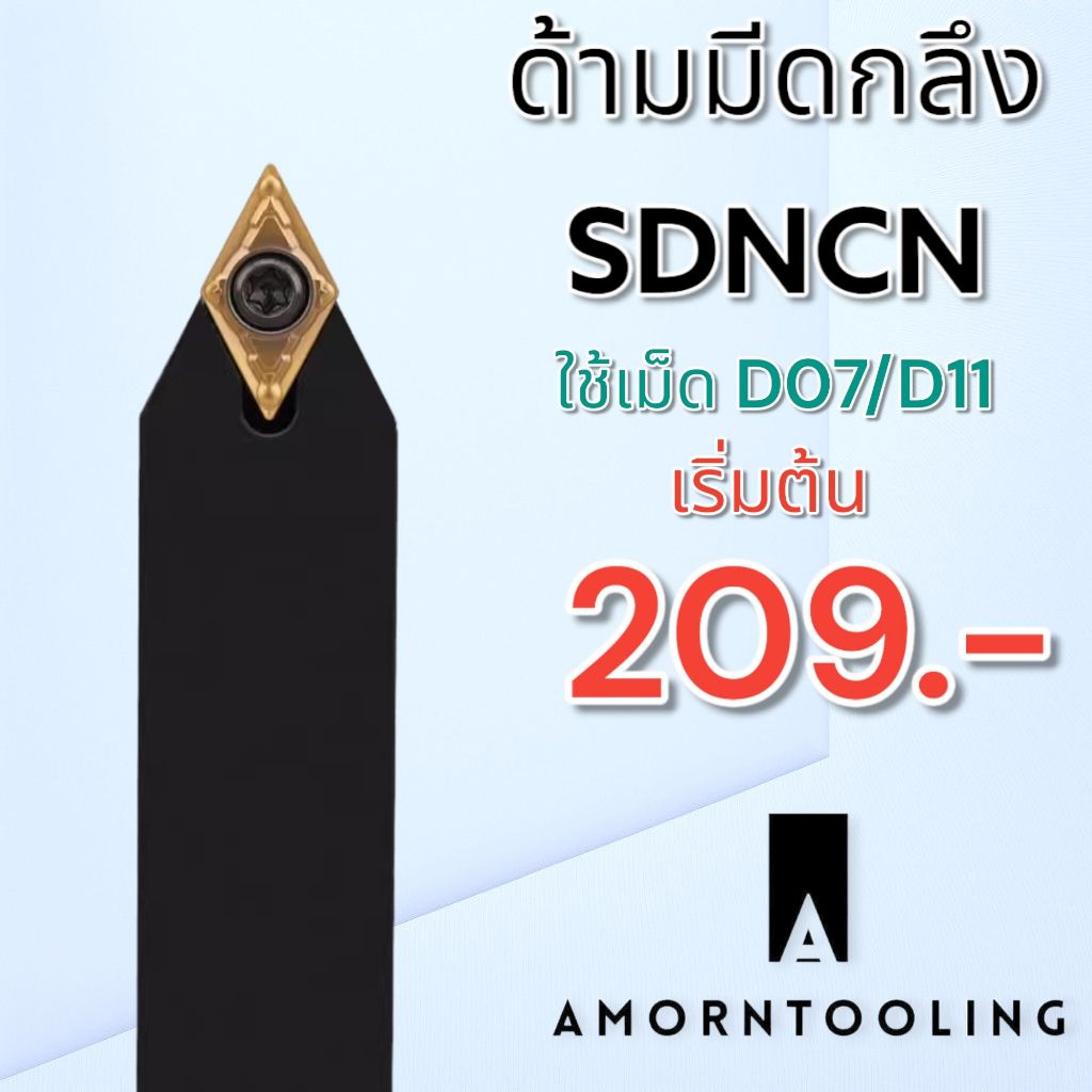 SDNCN ด้ามมีดปอกผิว ปาดหน้า ด้ามมีดกลึง ใช้เม็ด D07, D11 (เม็ด 1 ด้าน DCMT)