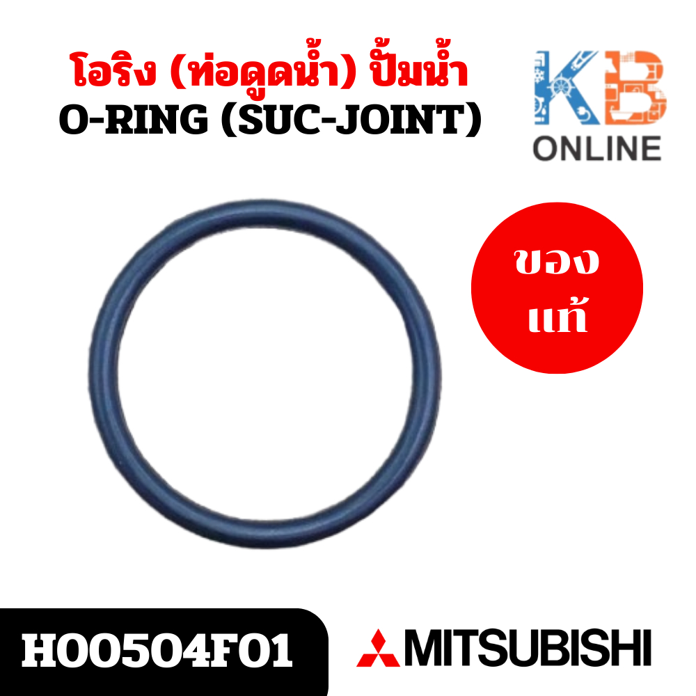 H00504F01 โอริง (ท่อดูดน้ำ) ปั้มน้ำ Mitsubishi อะไหล่ปั้มน้ำมิตซูบิชิ ของแท้ศูนย์