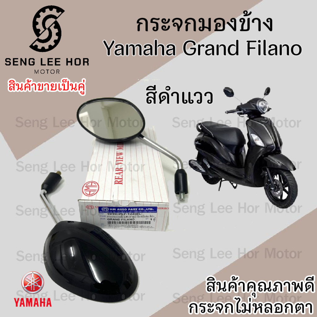 105.กระจกมองข้าง Grand Filano กระจก ราคาต่อ1คู่ กระจกแกรนด์ฟิลาโน่ Yamaha ยามาฮ่า ไม่หลอกตา กระจกมองหลัง กระจกหลัง
