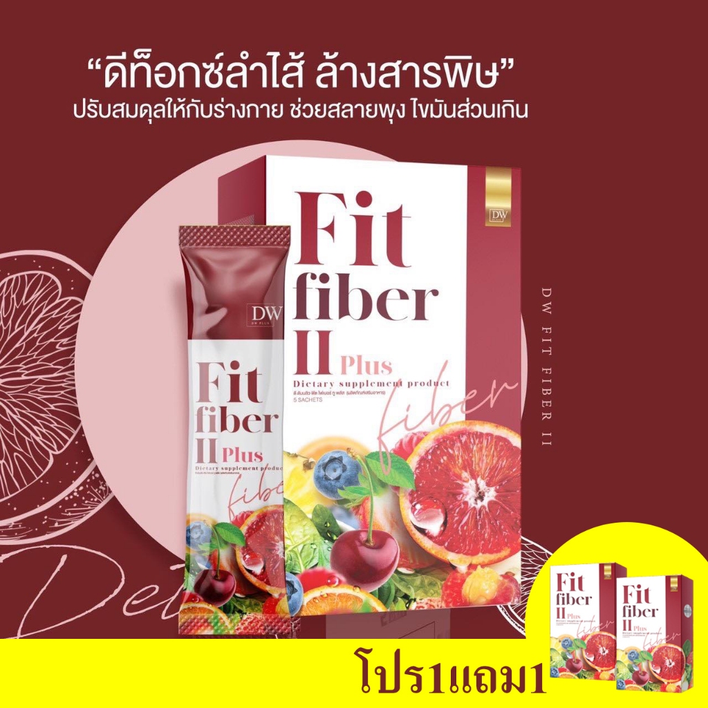 (1แถม1 )DW ไฟเบอร์ Fit fiber ii plus ฟิตไฟเบอร์ ดีท็อกซ์ กล่องละ5ซอง