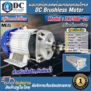 มอเตอร์บัสเลส พร้อมกล่องคอนโทรล 750W 24V Model  : ZX750G-24 …