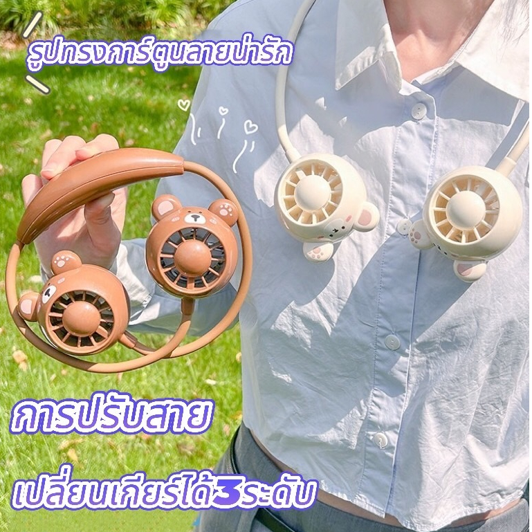 พัดลมคล้องคอ ลายการ์ตูนสุดน่ารัก พกพาง่าย  พัดลมมินิน้ำหนักเบา ชาร์จ USB พัดลมพกพา 3รุ่น