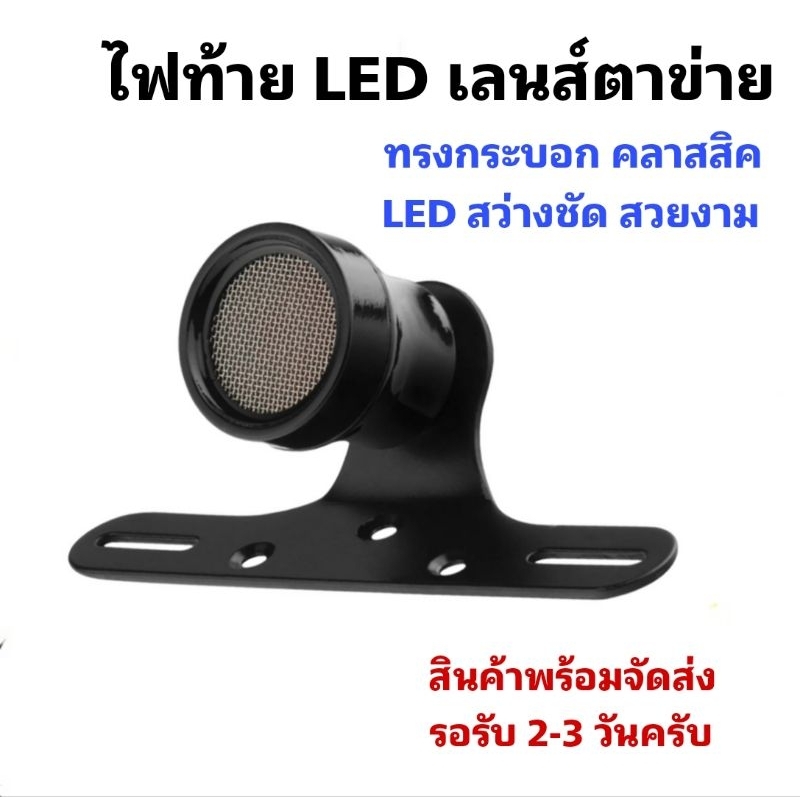 ไฟท้าย LED เลนส์ตาข่าย ทรงกระบอกสวยงาม