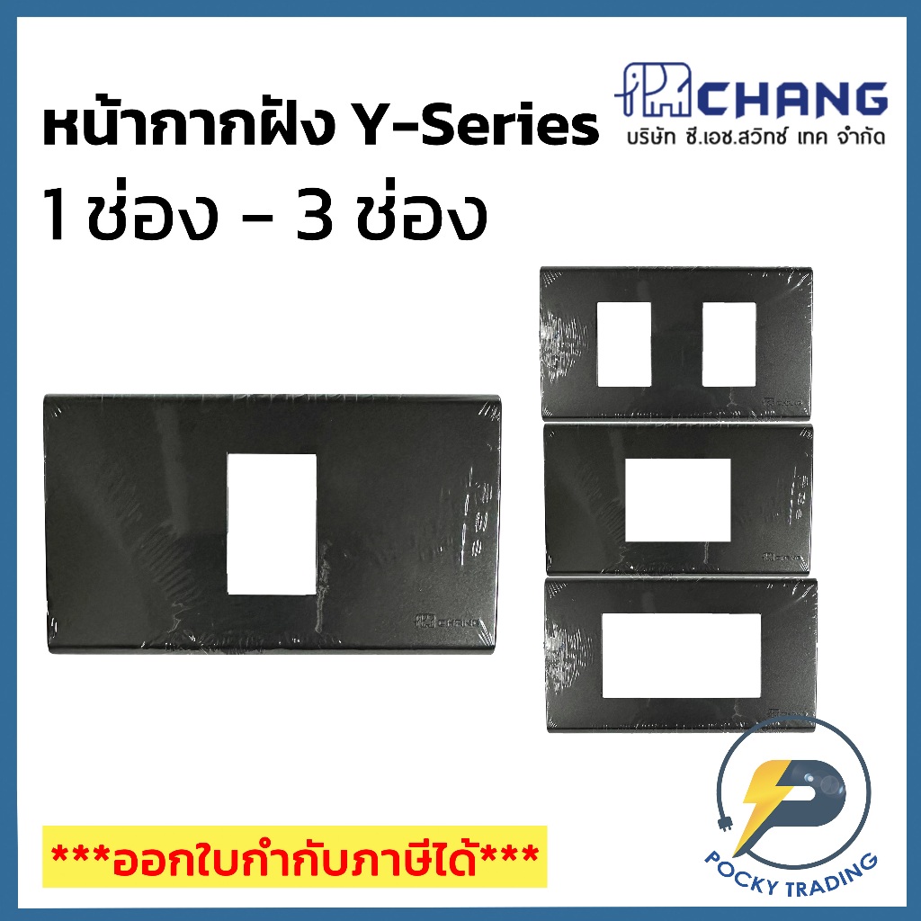 Chang รุ่น Y-SERIES หน้ากาก 1-3 ช่อง หน้ากากกราวด์เดี่ยว สีดำ