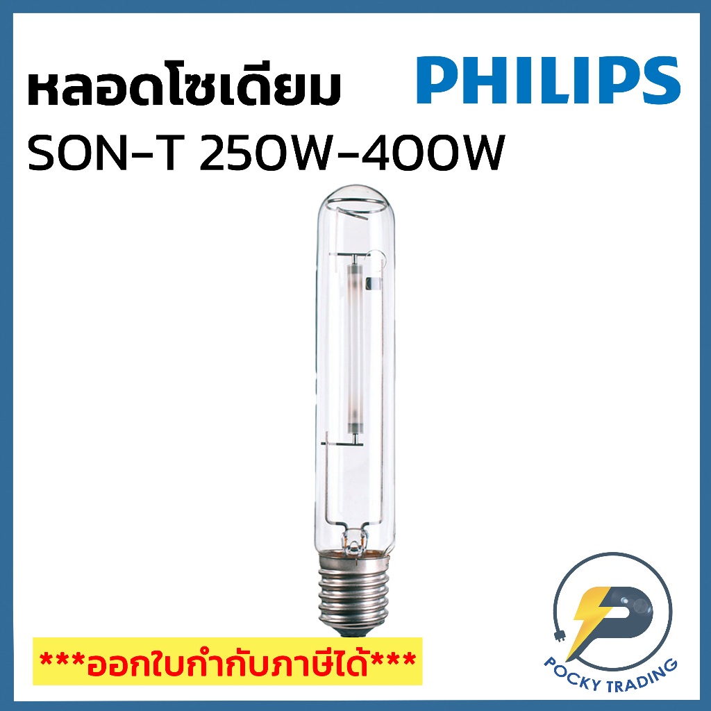 PHILIPS หลอดโซเดียม ทรงกระบอก 250W และ 400W ขั้ว E40 ผ่านบัลลาส SON-T แสงวอร์ม