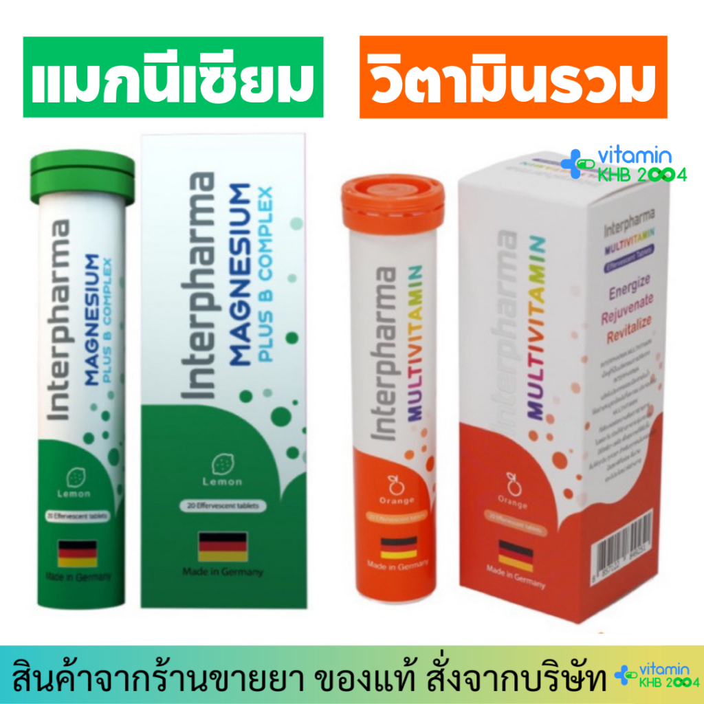 Interpharma Multivitamin Orange/ Magnesium Plus B Complex วิตามินเม็ดฟู่ วิตามินรวม แมกนีเซียม