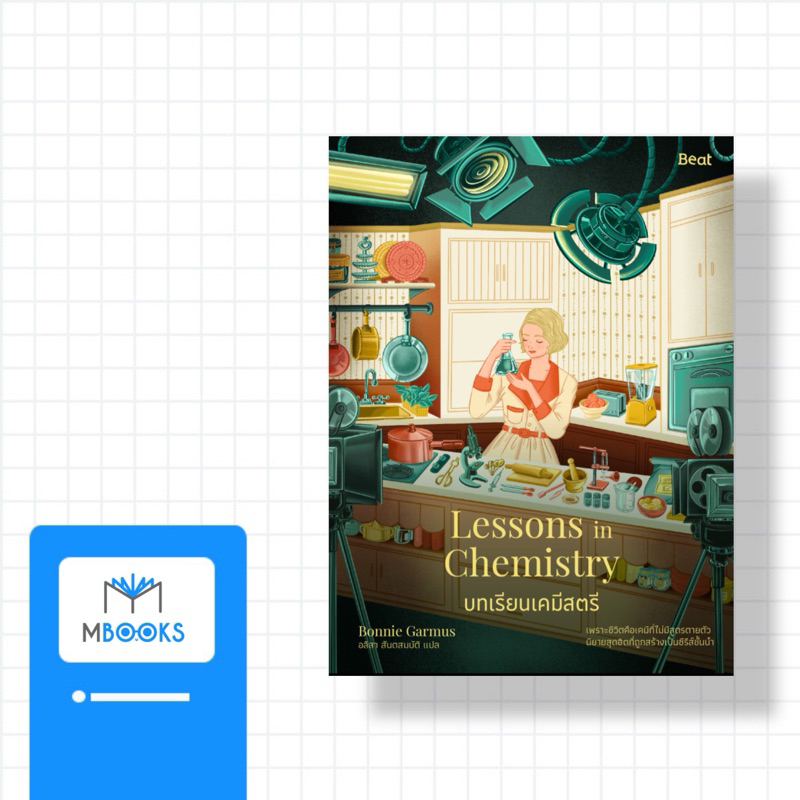 บทเรียนเคมีสตรี (Lessons in Chemistry)
