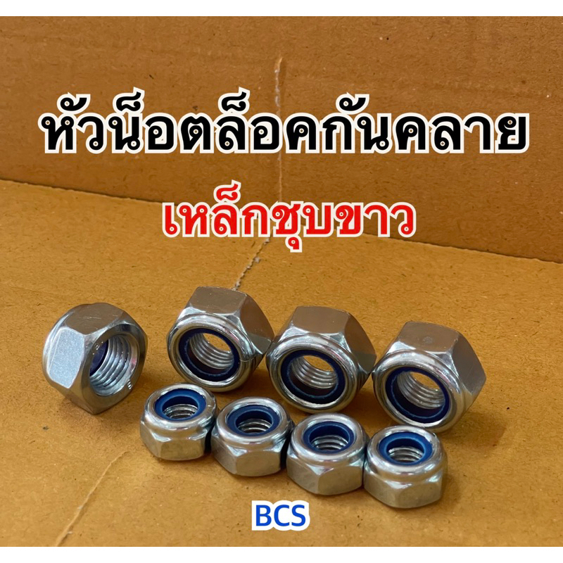 หัวน็อตล็อค น็อตตัวเมียกันคลาย เหล็กชุบขาว