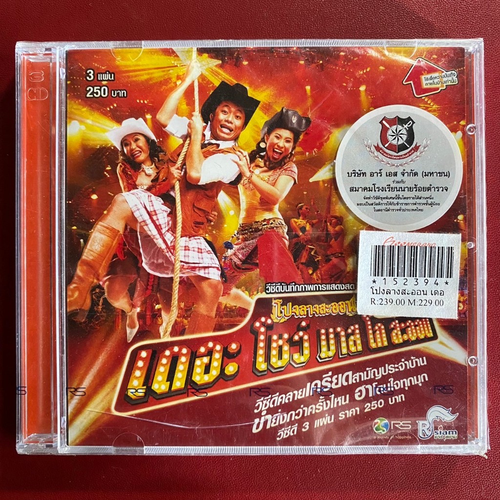 VCD คอนเสิร์ต โปงลางสะออน ชุดที่2 เดอะโชว์มาสโกสะออน (ซีล)