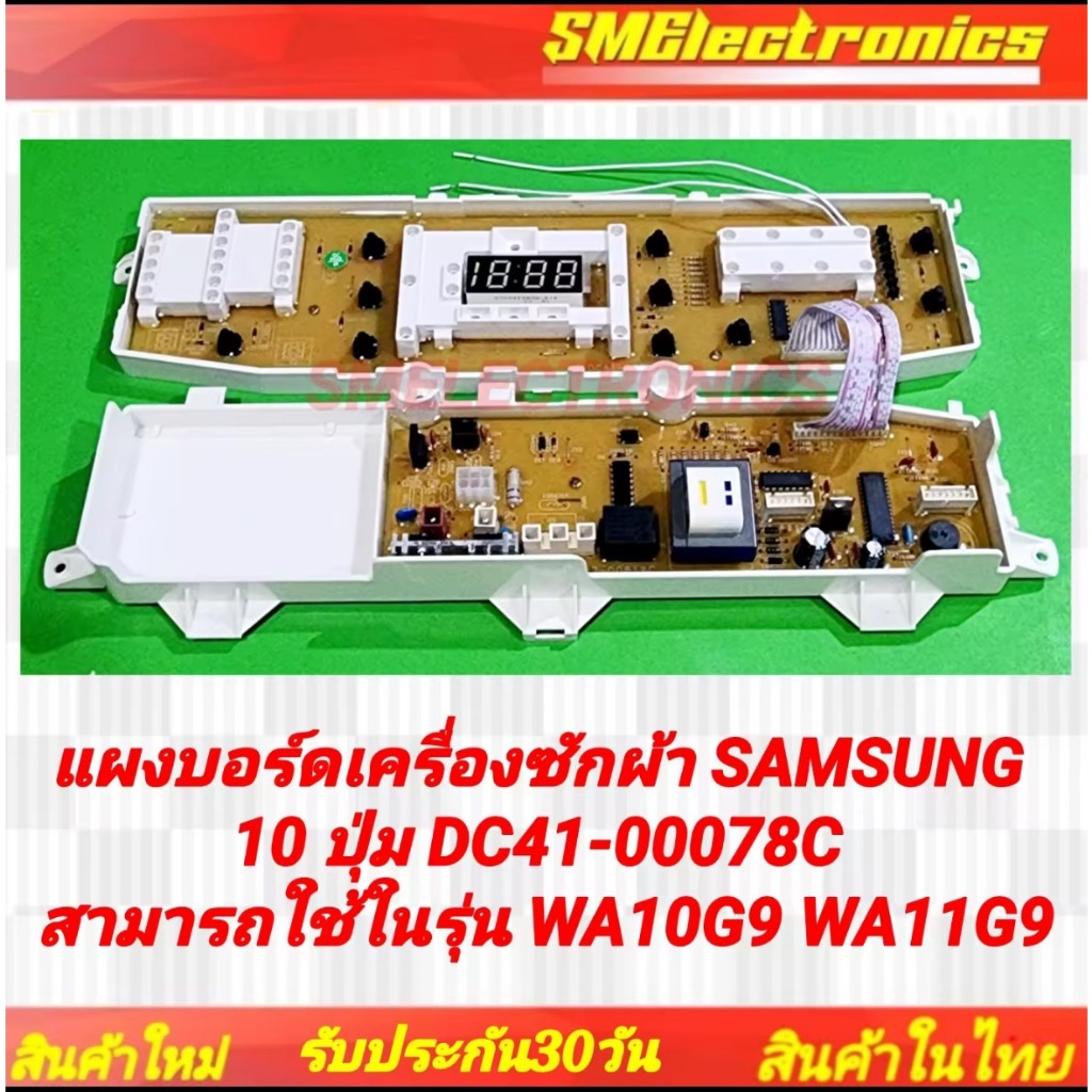 แผงบอร์ดเครื่องซักผ้า SAMSUNG 10 ปุ่ม DC41-00078C สามารถใช้ในรุ่น WA10G9 WA11G9 WA11W9 ซัมซุง อะไหล่