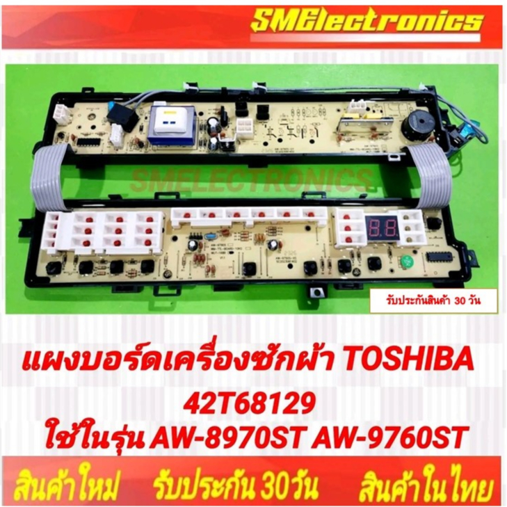แผงบอร์ดเครื่องซักผ้า Toshiba ใช้ในรุ่น AW-8970ST AW-9760ST สินค้ารับประกัน 30 วัน ตามเงื่อนไขประกัน